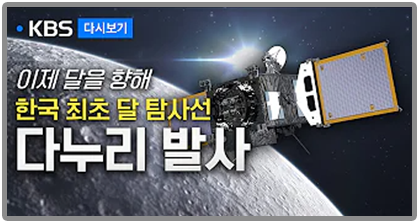 한국 최초 달 탐사선 '다누리' 발사 지금발사 현장은?