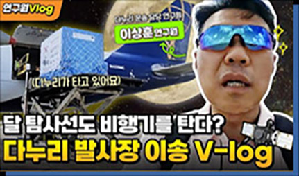 [연구원 Vlog]달 탐사선이 비행기를 탄다고?