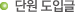 단원 도입글