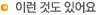 이런것도 있어요
