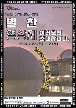 [시립서울천문대]별찬 천문영상제
