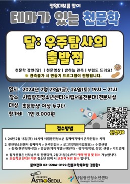 2024년 2월 테마가 있는 천문학(달: 우주탐사의 출발점) 참가자 모집