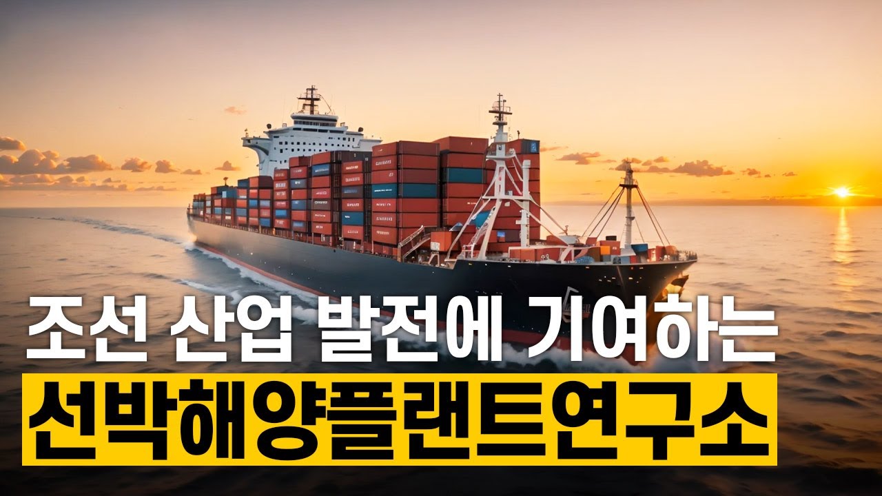 [핫클립] 자율운항선박 사업 총괄하는 선박해양플랜트연구소