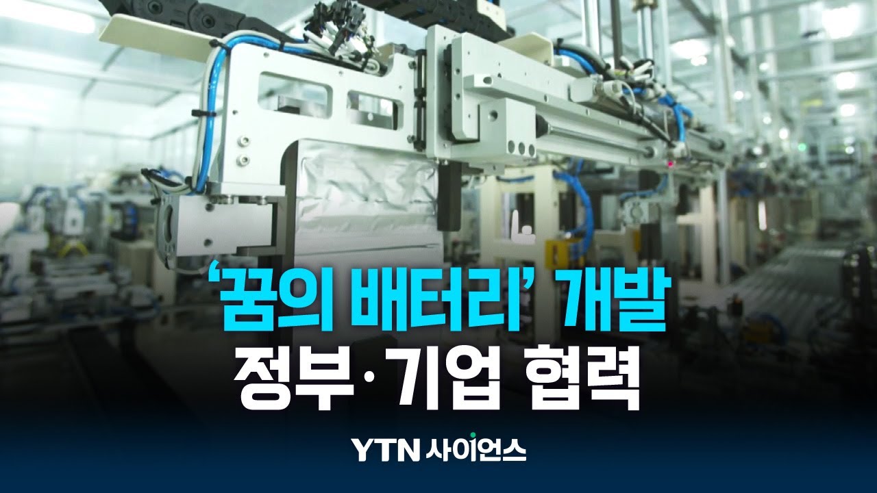 '꿈의 배터리' 개발 위해 협력…머리 맞댄 정부·기업