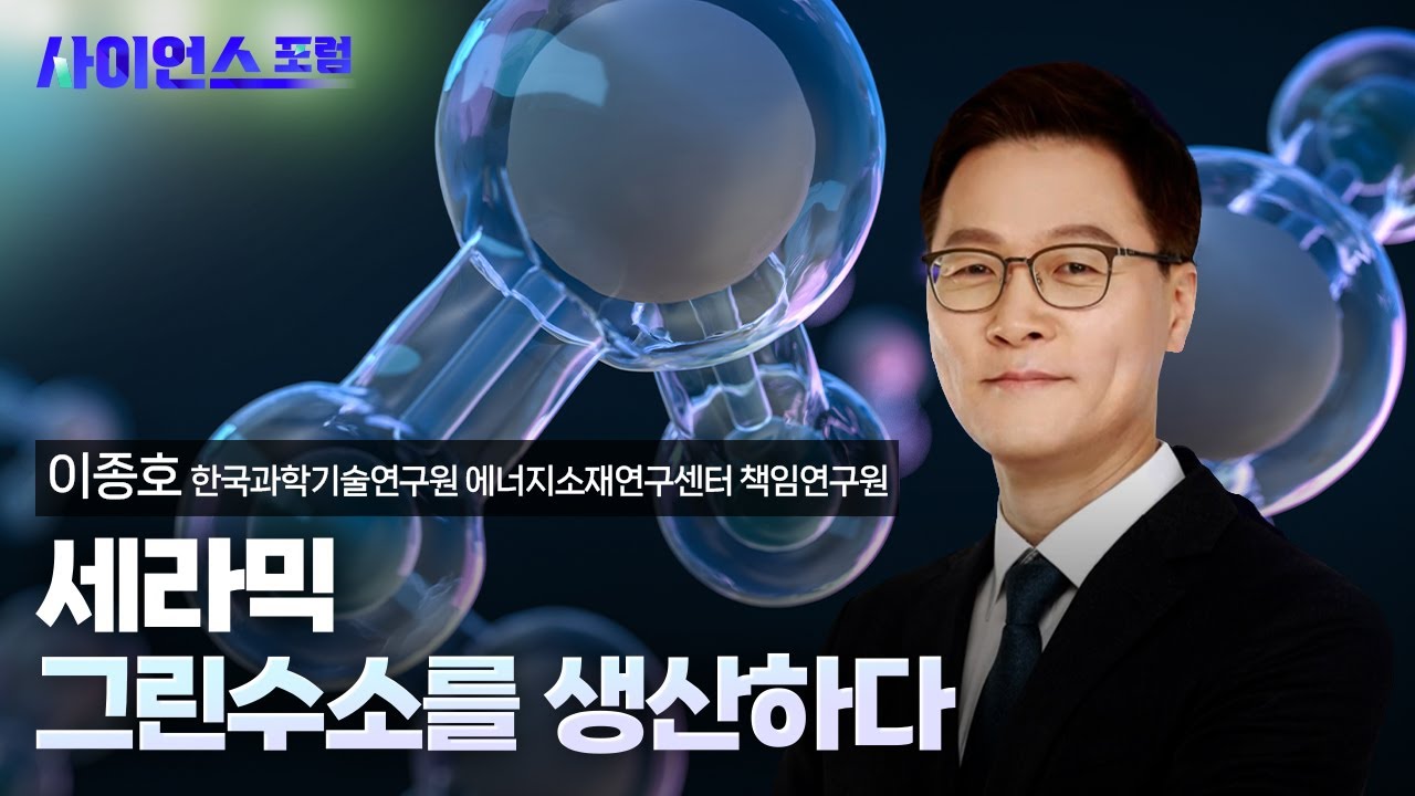 [사이언스포럼] 그린수소 생산하는 세라믹 수전해 기술