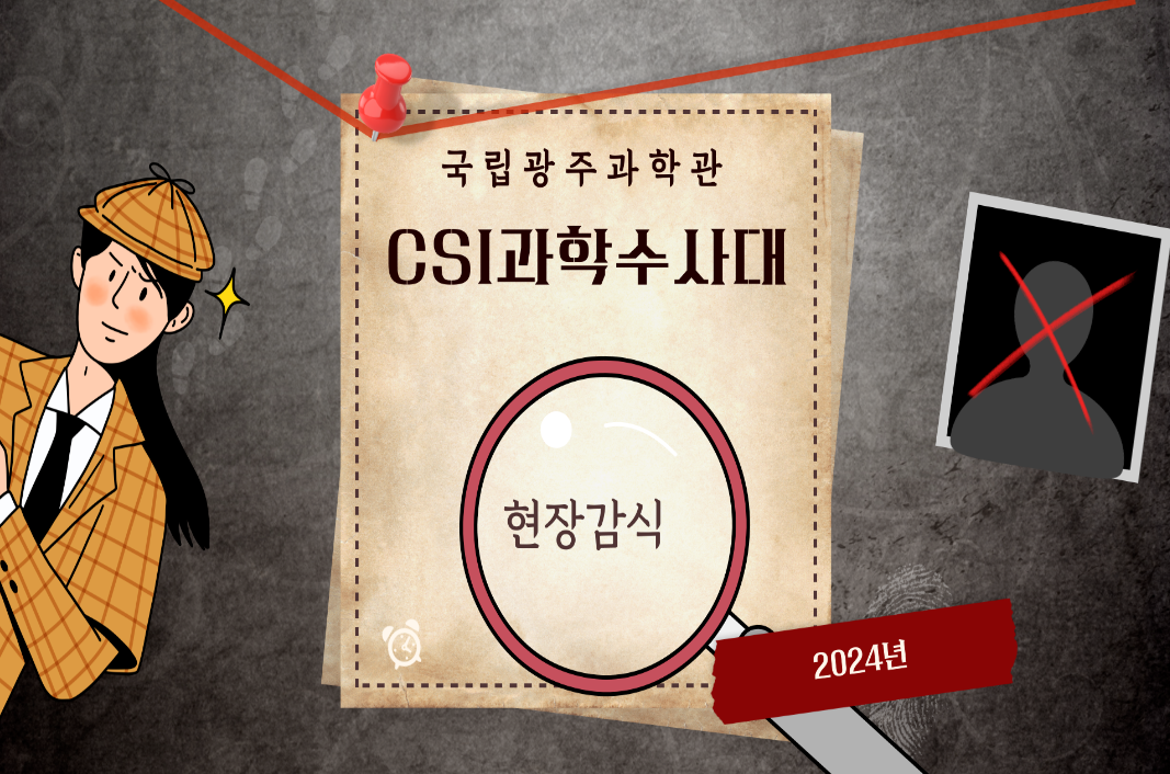 [테마형] 2024년 CSI과학수사대 교육안내