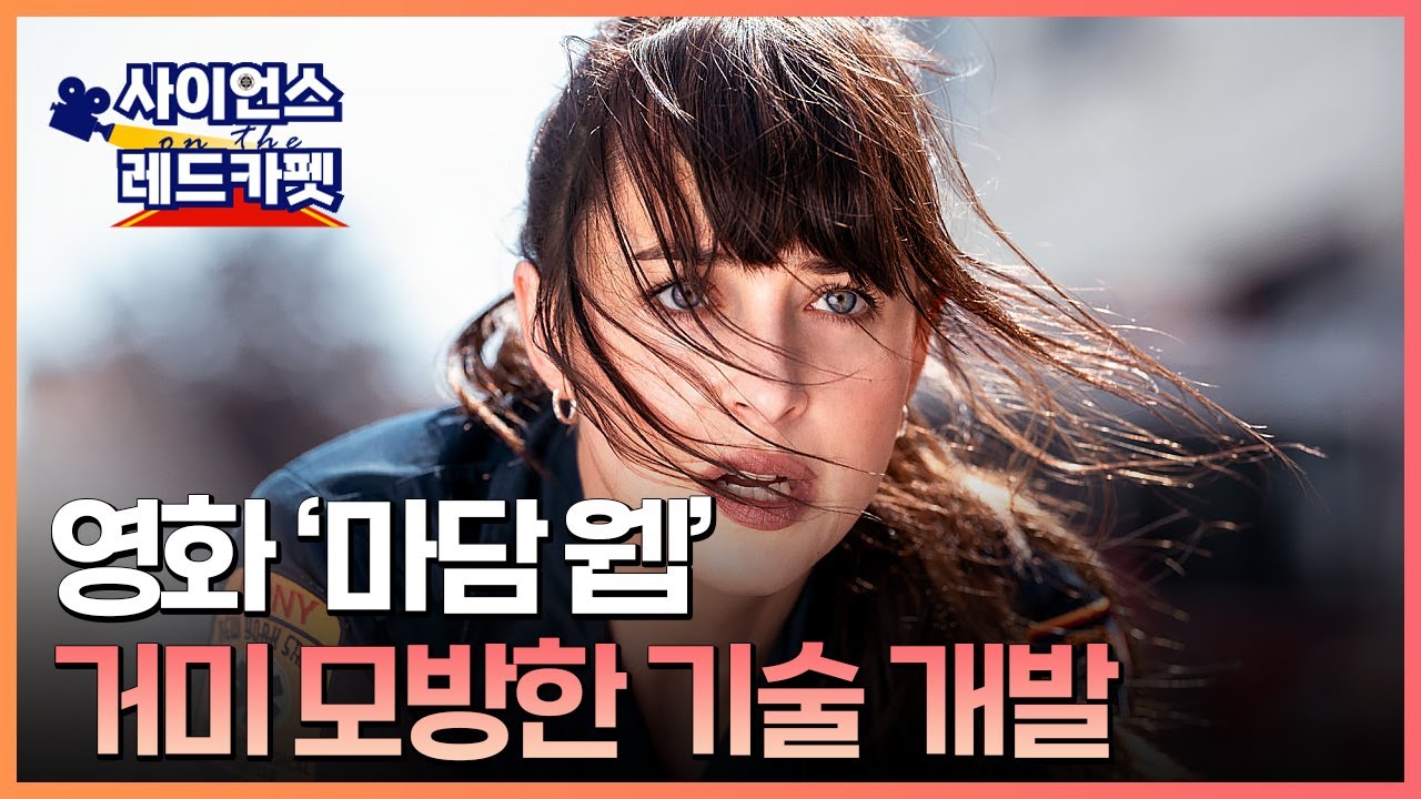 [사이언스 레드카펫] 매력도 주제도 찾지 못한 영화 '마담 웹'…거미 모방한 기술 개발 활발