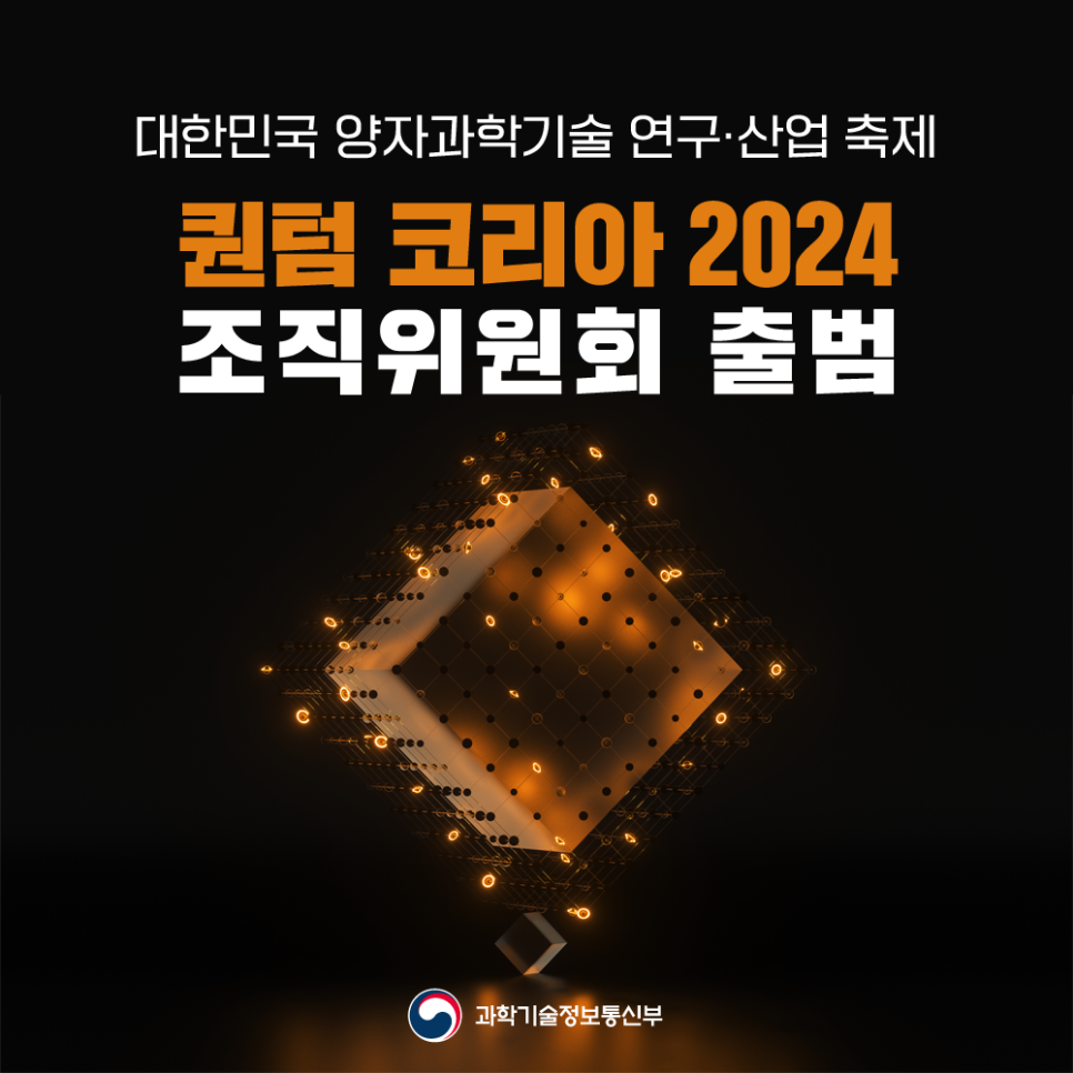 「퀀텀 코리아 2024」 조직위원회 출범 