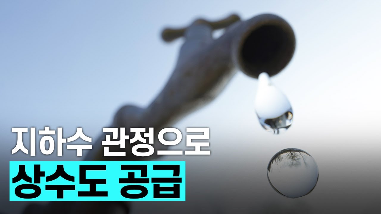 [핫클립] 지하수를 끌어올리기 위해 설치된 지하수 관정