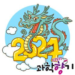 2024년은 청룡의 해, 신화와 과학으로 용의 기원 찾아 삼만 리