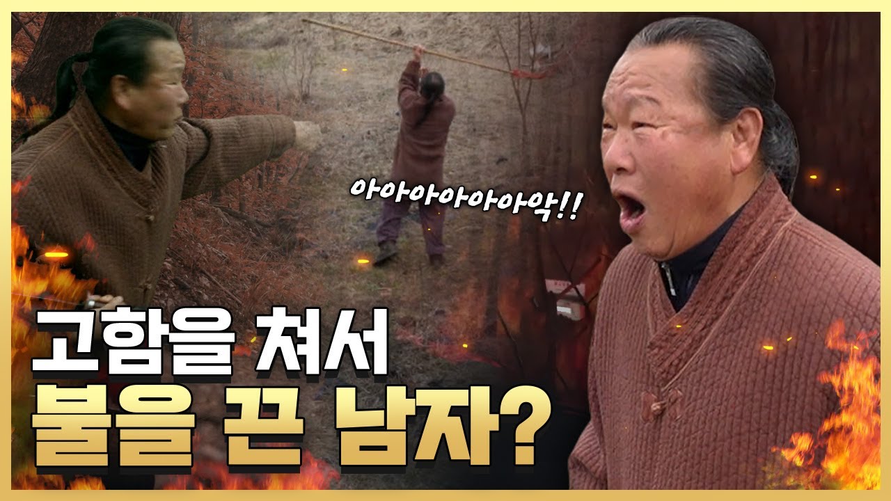 [황금나침반] 전국 유명인 자랑 고함으로 불을 끈 남자