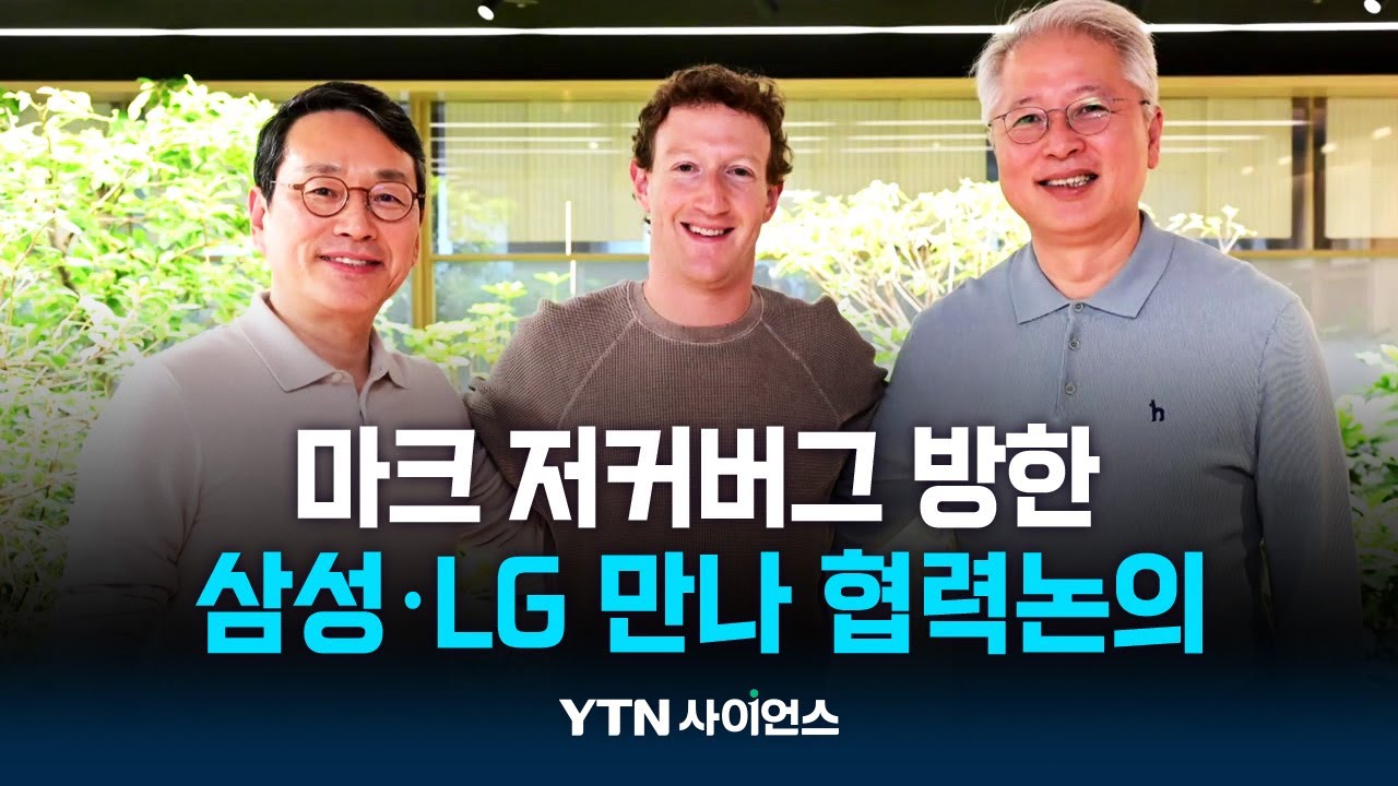 저커버그 10년 만의 방한…韓 기업과 손잡고 AI 주도권 획득