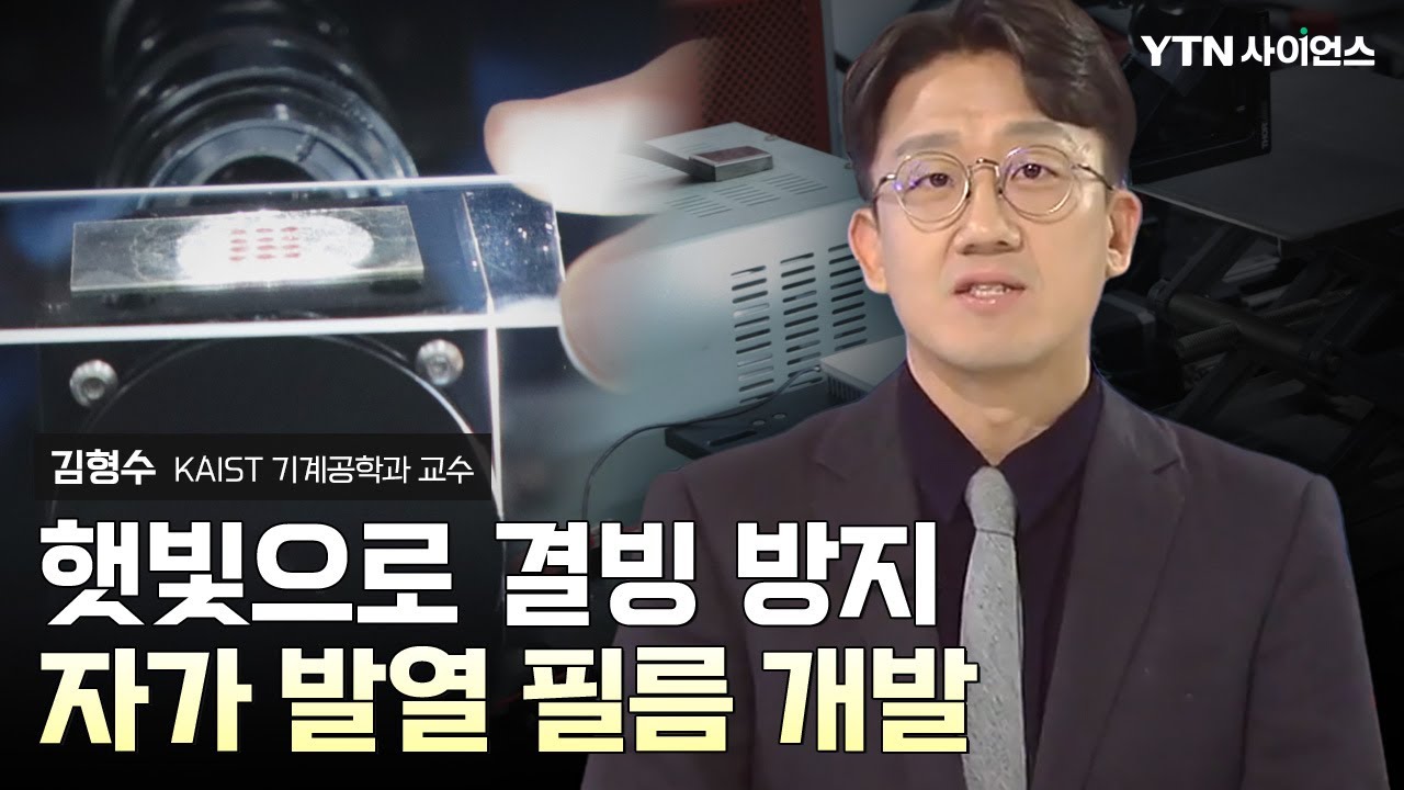 [과학人터뷰] 햇빛 쬐면 스스로 발열하는 결빙 방지 코팅기술 개발