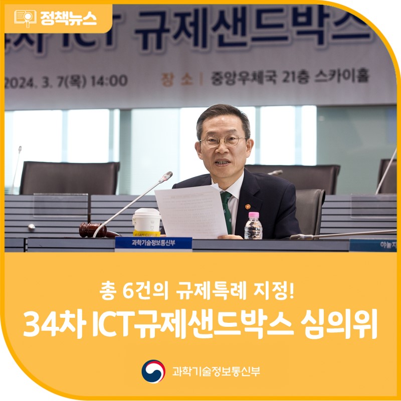 제34차 ICT규제샌드박스 심의위원회 개최