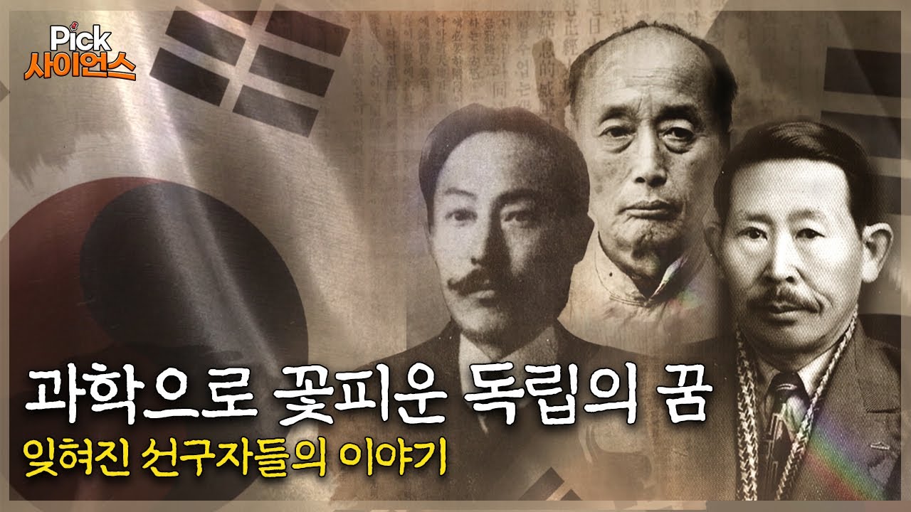 [PicK사이언스] 과학기술로 조국의 독립을 꿈꾸다