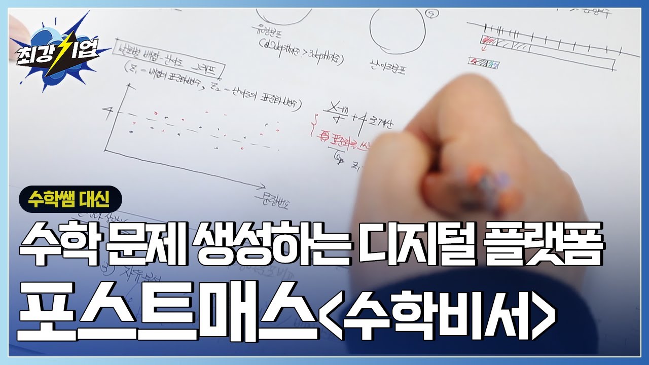 [최강기업] 선생님을 위한 기술! 수학 콘텐츠 제작 플랫폼