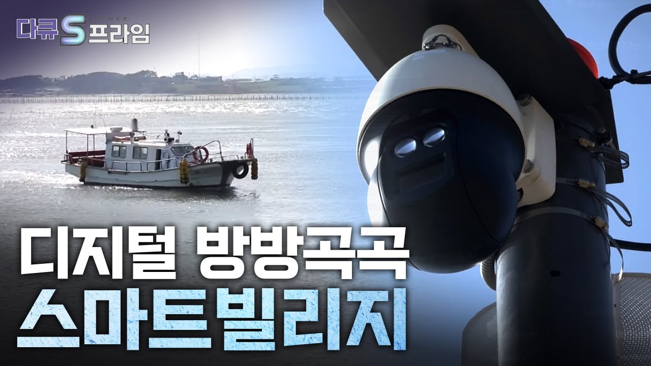 [다큐S프라임] 디지털 기술을 활용해 사회적 과제에 대응하는 스마트빌리지