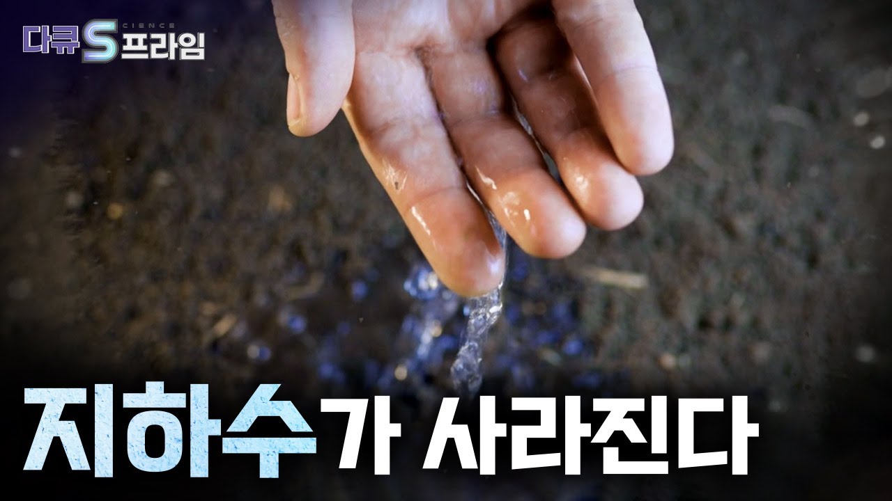 [다큐S프라임] 점점 메말라가는 지하수