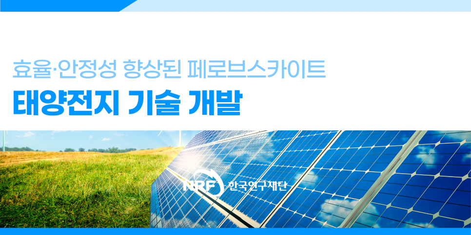 [연구성과]  효율·안정성 향상된 페로브스카이트 태양전지 기술 개발