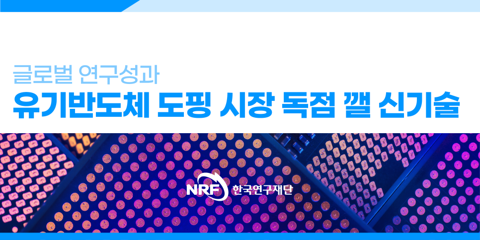 [연구성과] 유기반도체 도핑 시장 독점 깰 신기술 나왔다