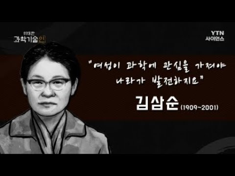 위대한 과학기술인_김삼순 편