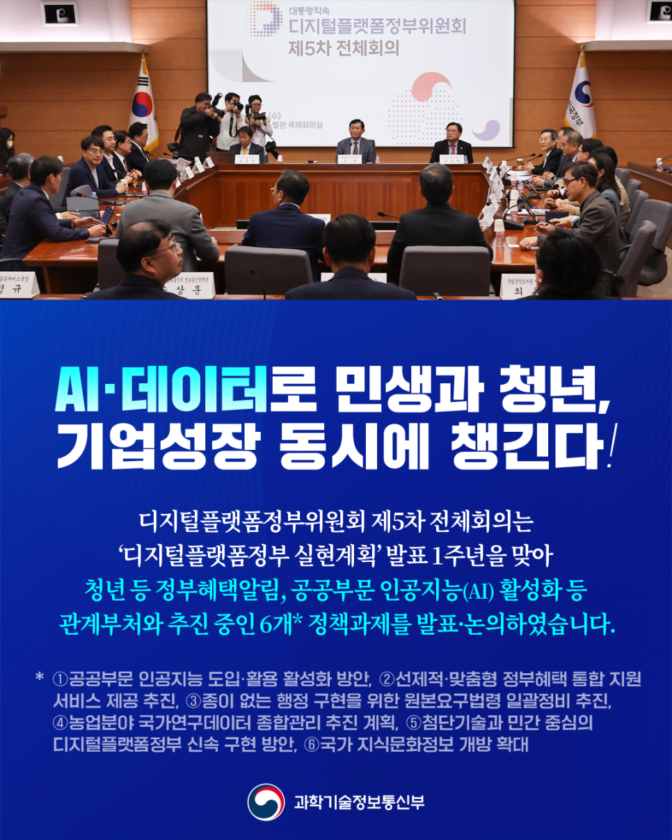 디지털플랫폼정부위원회, 제5차 전체회의 개최