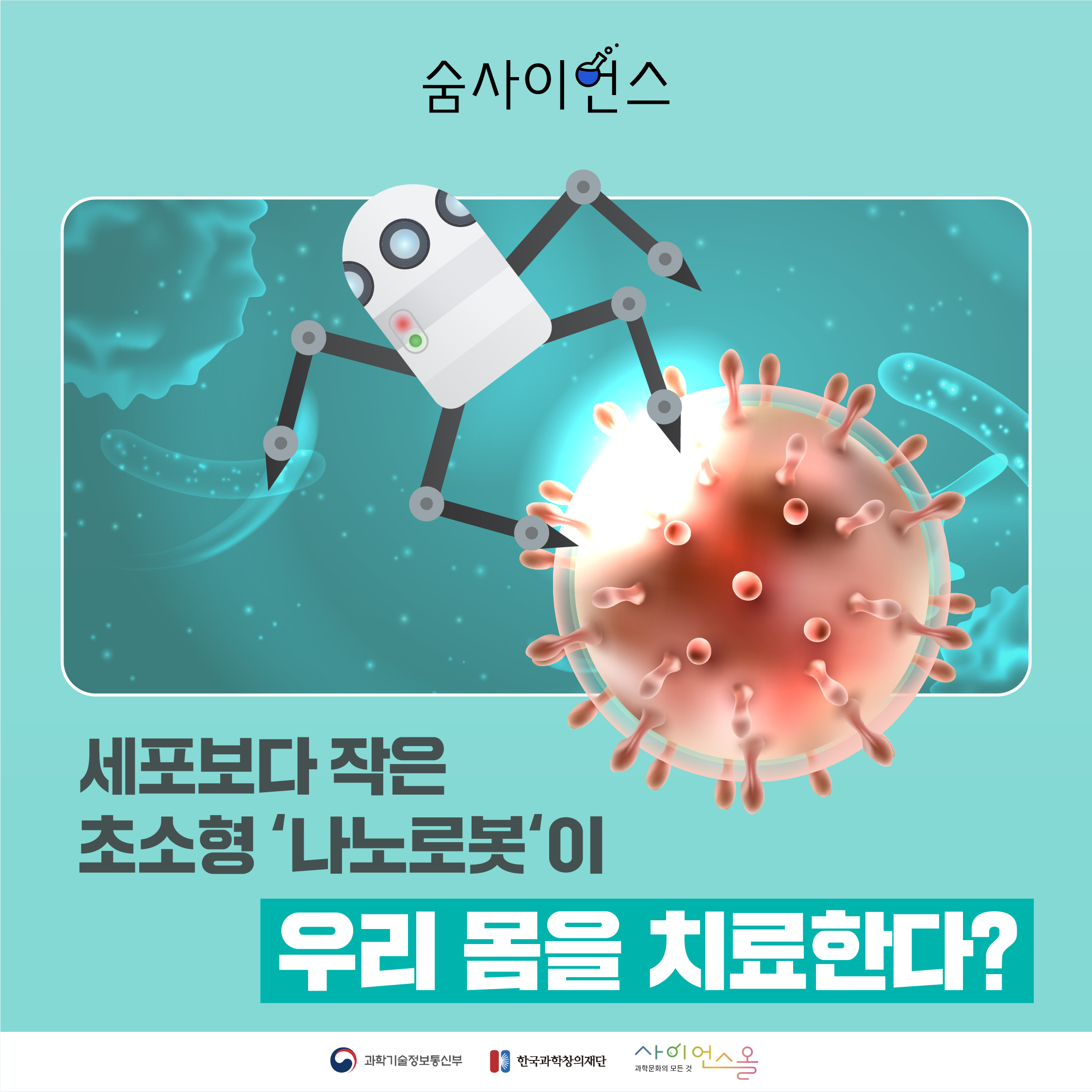 세포보다 작은 초소형 ‘나노로봇‘이 우리 몸을 치료한다? 