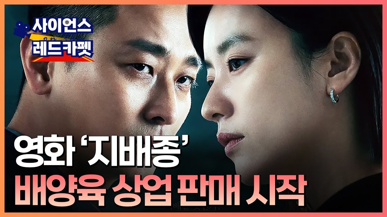 [사이언스 레드카펫] 배양육을 둘러싼 사건을 파해친다 드라마 '지배종'ː…배양육, 식탁에 언제 오를까?