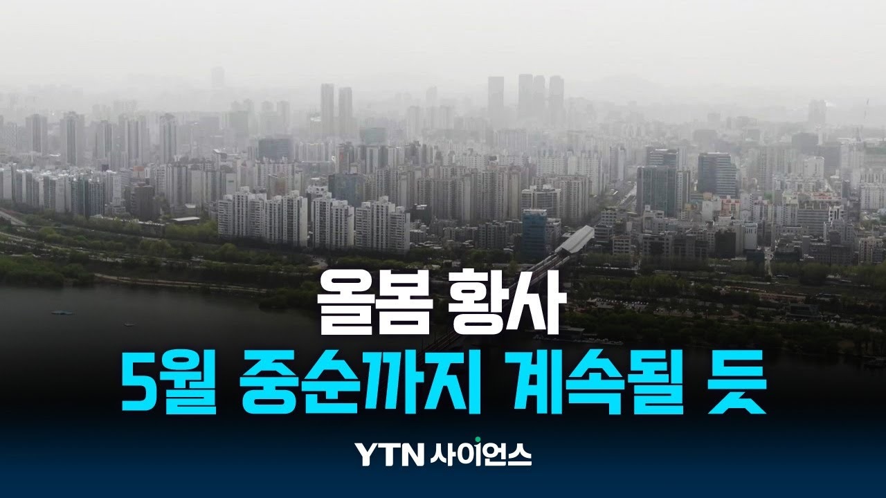 올봄 서울 황사 벌써 6일...5월 중순까지 계속될 듯