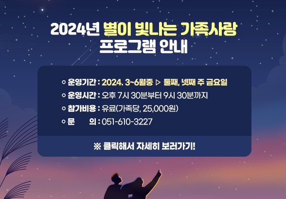 2024년 별이 빛나는 가족사랑 프로그램