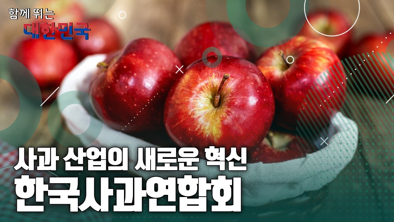 함께 뛰는 대한민국 – 한국사과연합회