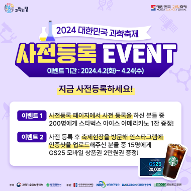 2024 대한민국 과학축제 사전등록event