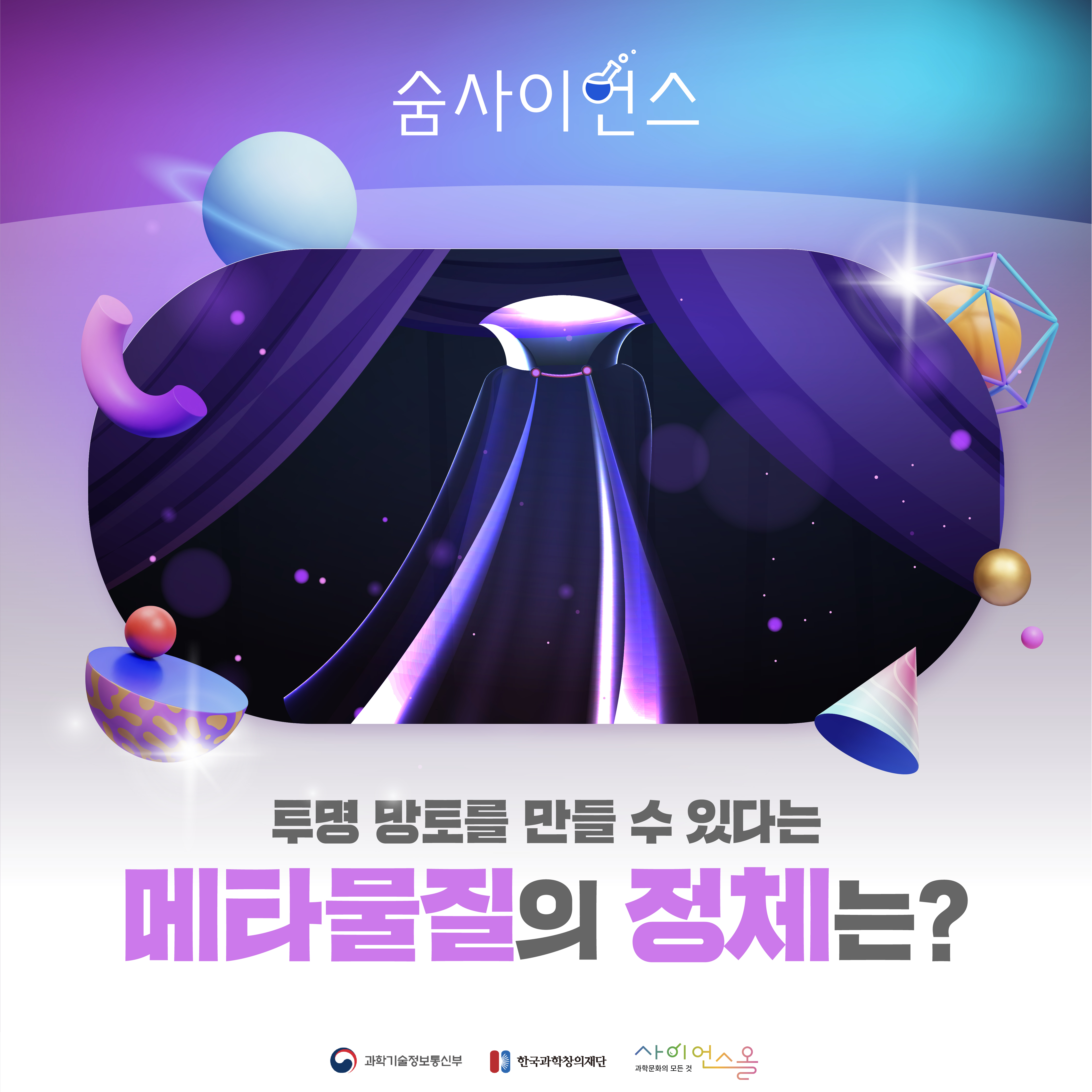 투명 망토를 만들 수 있다는 ’메타물질’의 정체는?