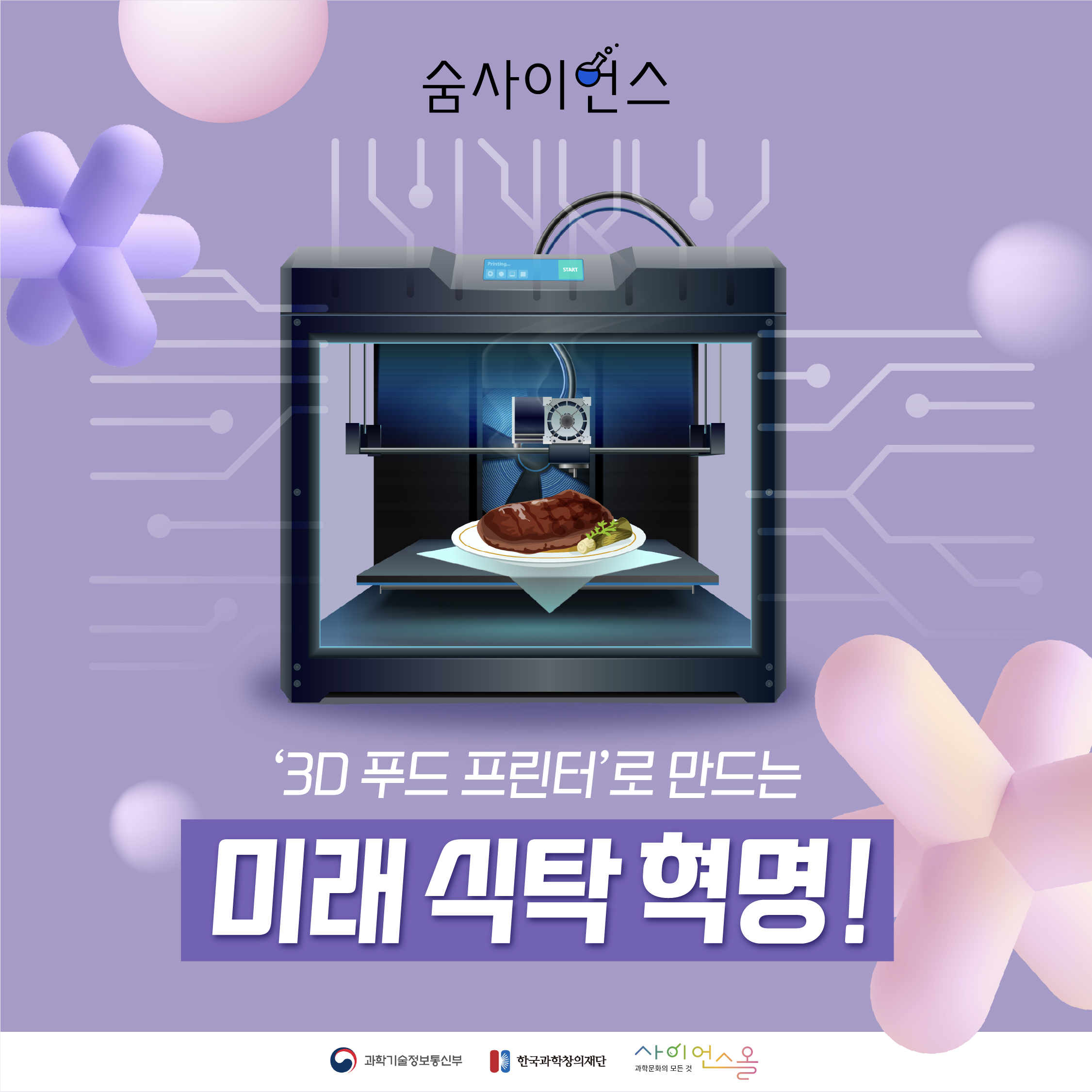 '3D 푸드 프린터'로 만드는 미래 식탁 혁명!