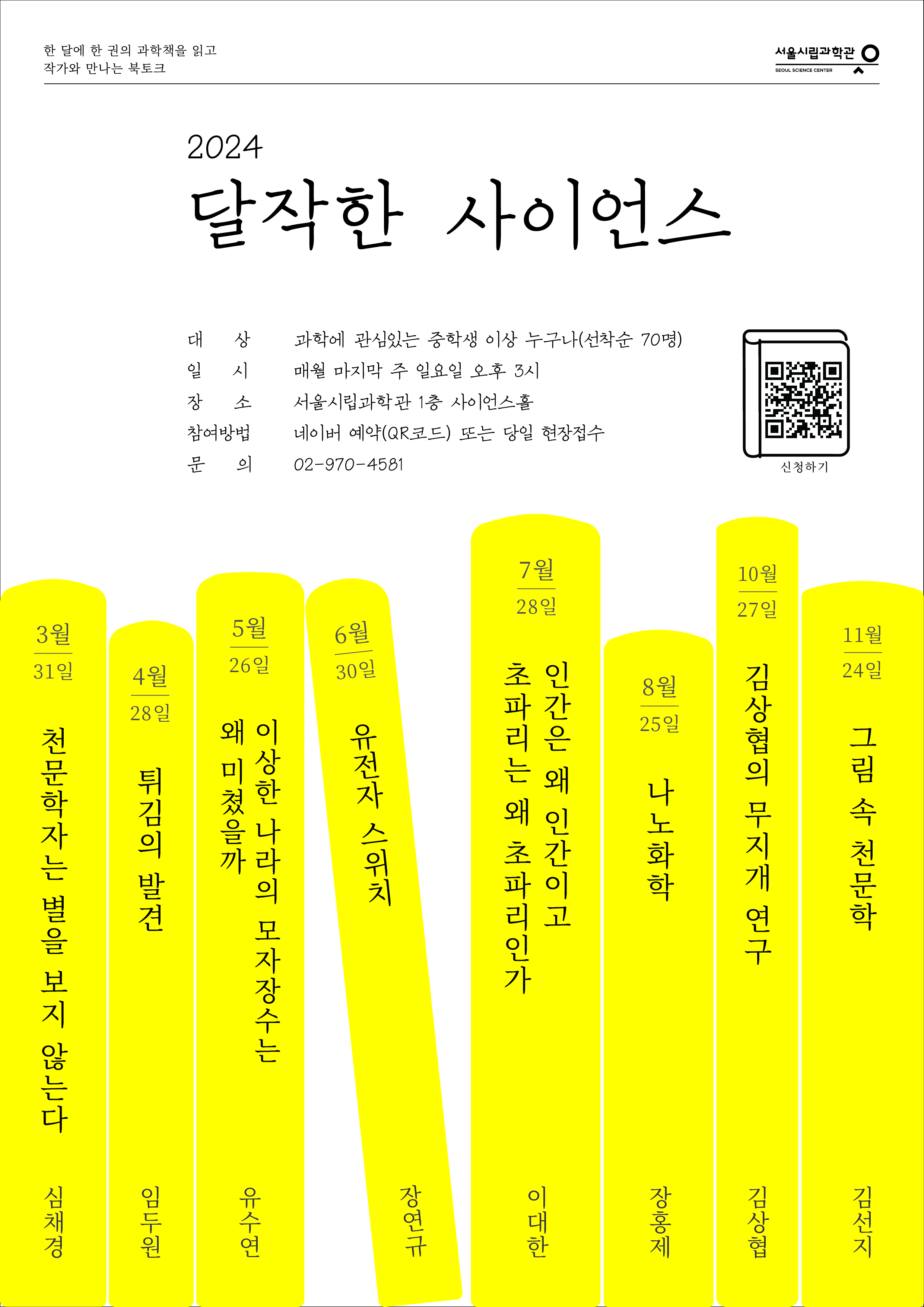 [과학북토크] 2024 달작한 사이언스(전체 일정)