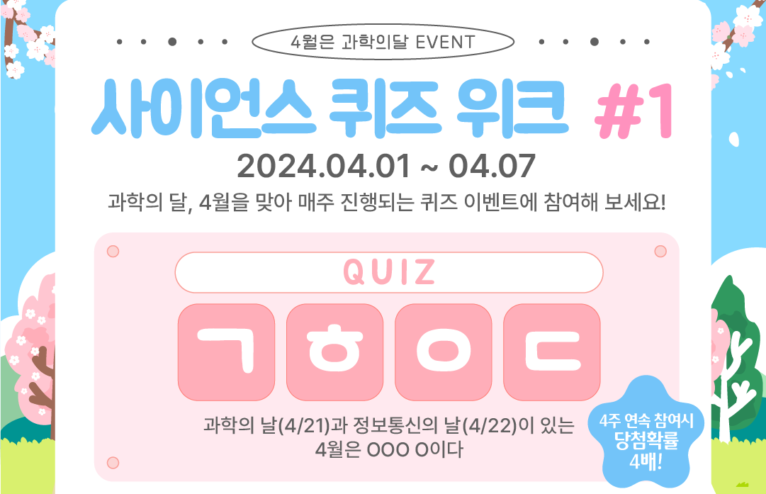 사이언스퀴즈 위크 #1 2024.04.01~04.07 과학의달 4월을 맞아 매주 진행되는 퀴즈 이벤트에 참여해보세요