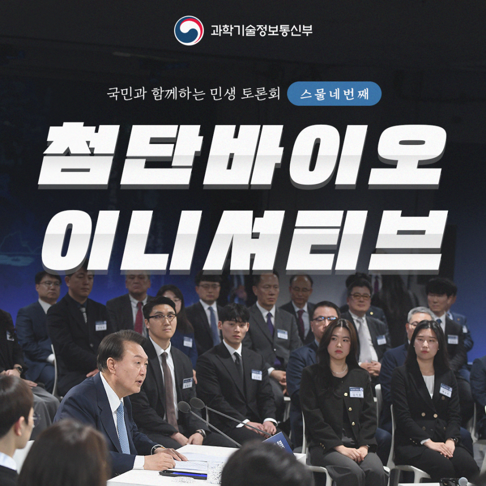 대통령 ｢첨단바이오 이니셔티브｣ 방향 제시