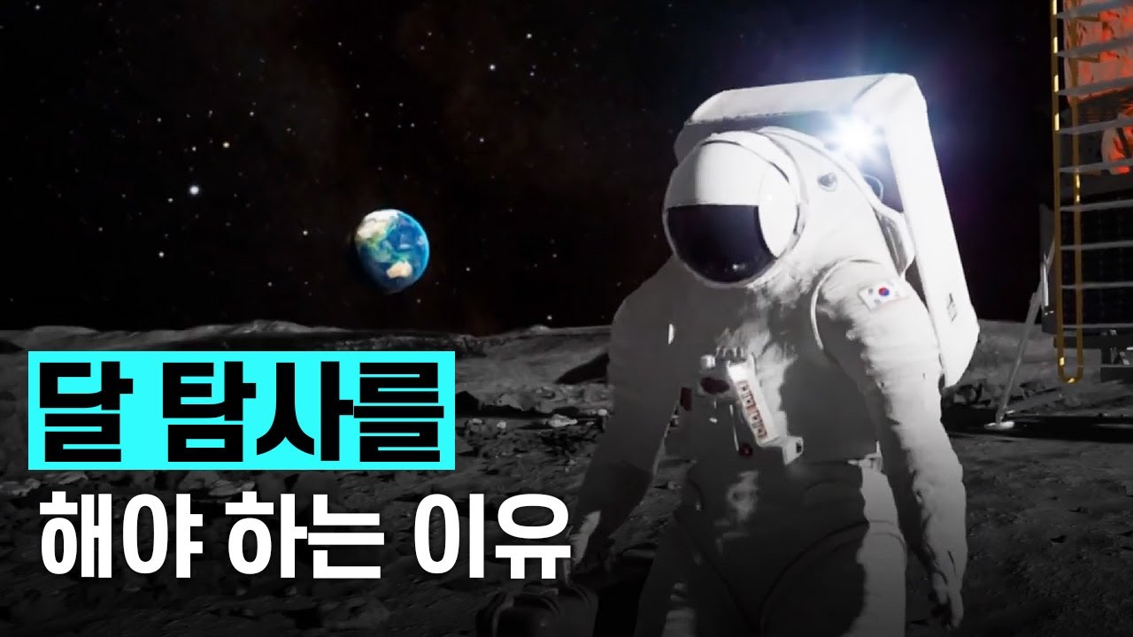 [핫클립] 왜 우주 선진국은 달 탐사에 전력을 다할까
