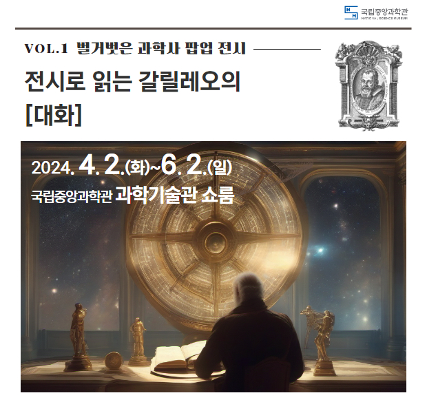 [벌거벗은 과학사 팝업 전시] 전시로 읽는 갈릴레오의 [대화]