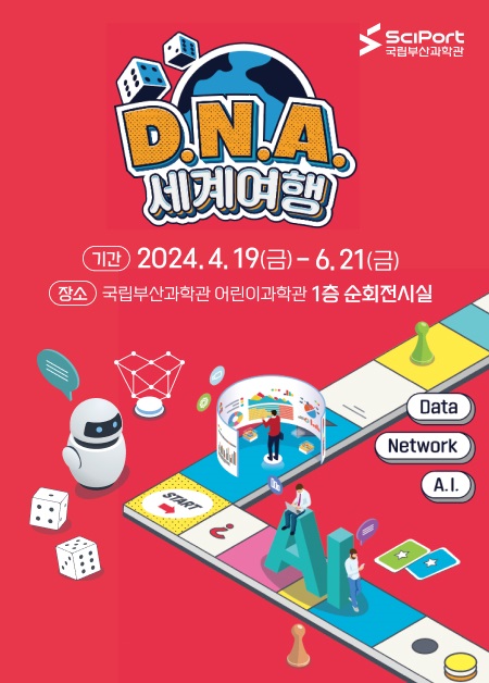 4월 과학의 날 기념 팝업 전시 「D.N.A 세계 여행」