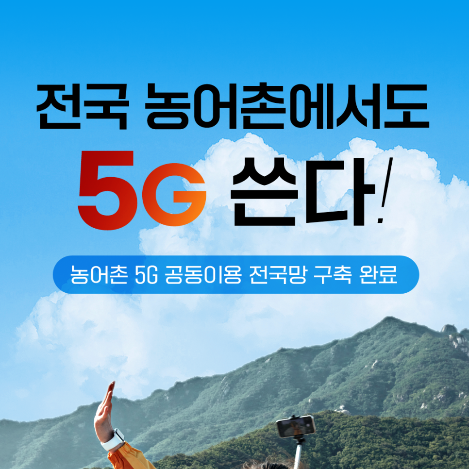 농어촌 5세대(5G) 이동통신 공동이용 상용화 완료