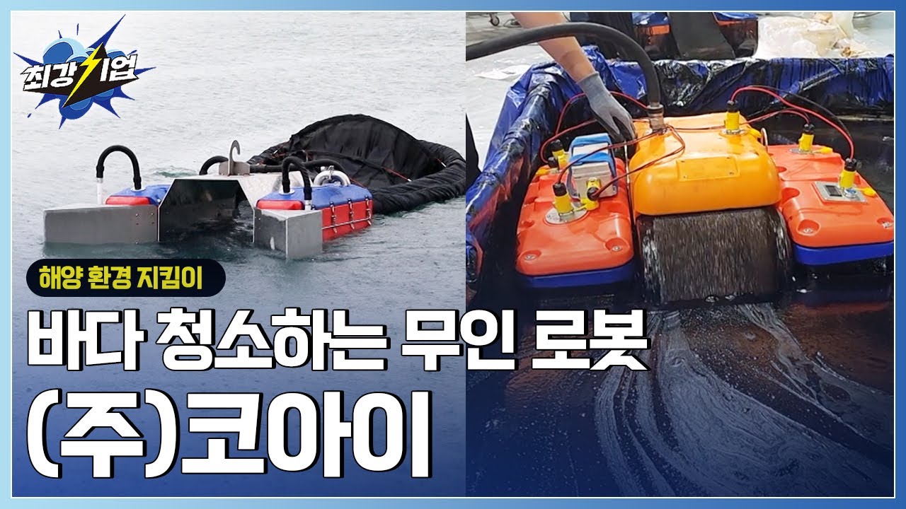 [최강기업] 깨끗한 바다를 위한 기술! 해양 오염물 방제 로봇