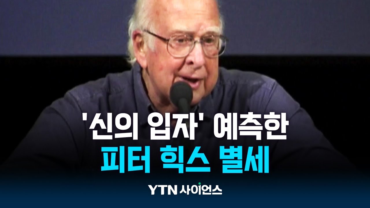 '신의 입자' 예측한 피터 힉스 별세...향년 94세