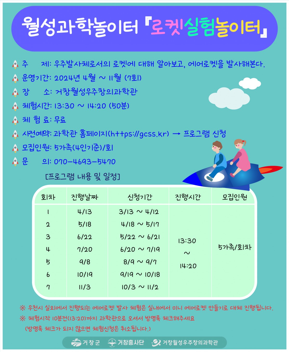 월성과학놀이터 2024 로켓실험놀이터 프로그램 안내
