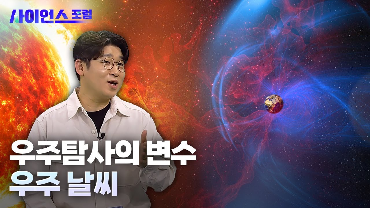 [사이언스포럼] 특집 2부_ 우주탐사의 변수, 우주 날씨