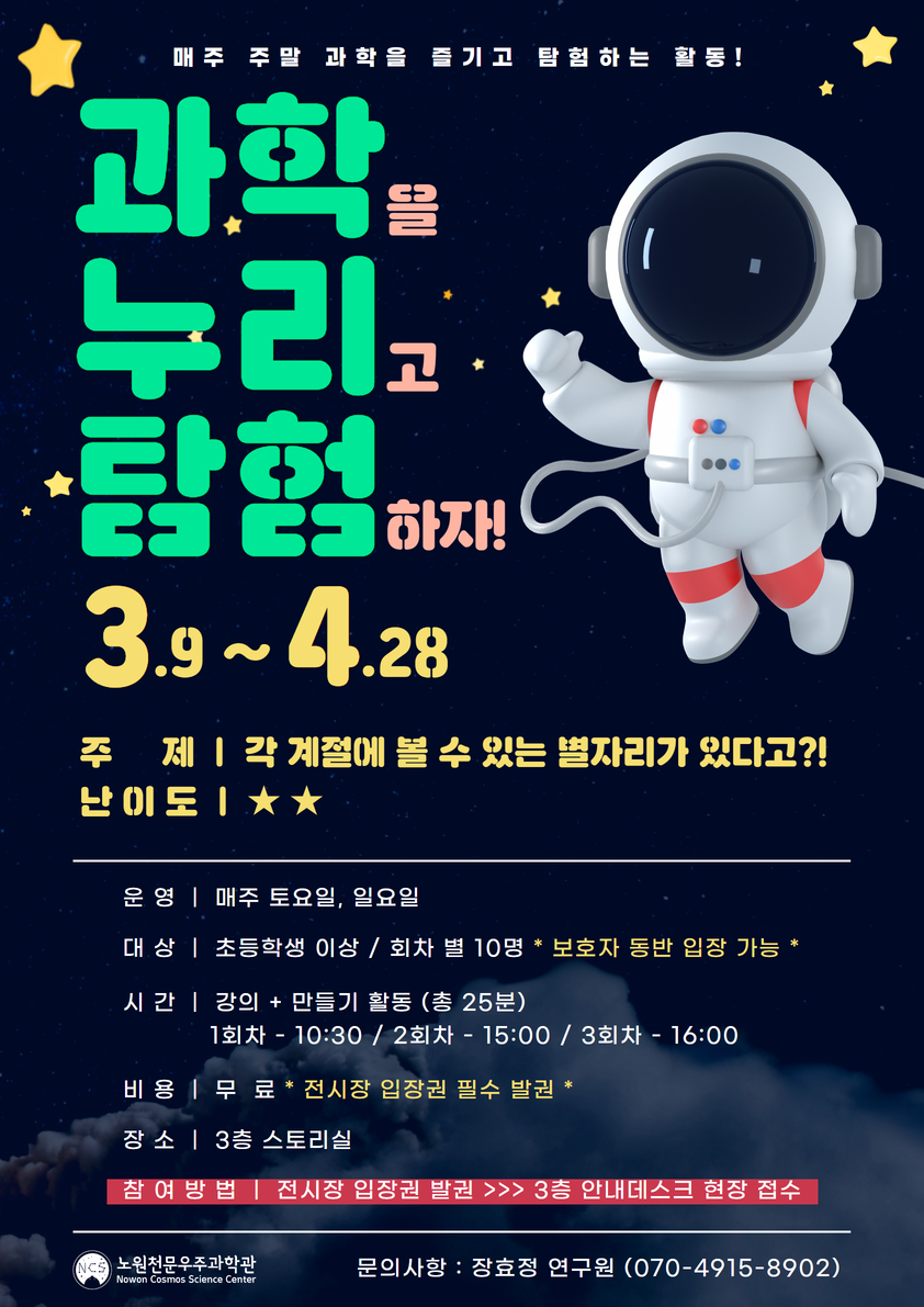 3~4월 과학누리탐험 프로그램 안내