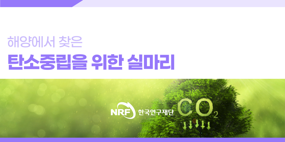 [우수성과] 탄소중립을 위한 실마리, 해양에서 찾다!