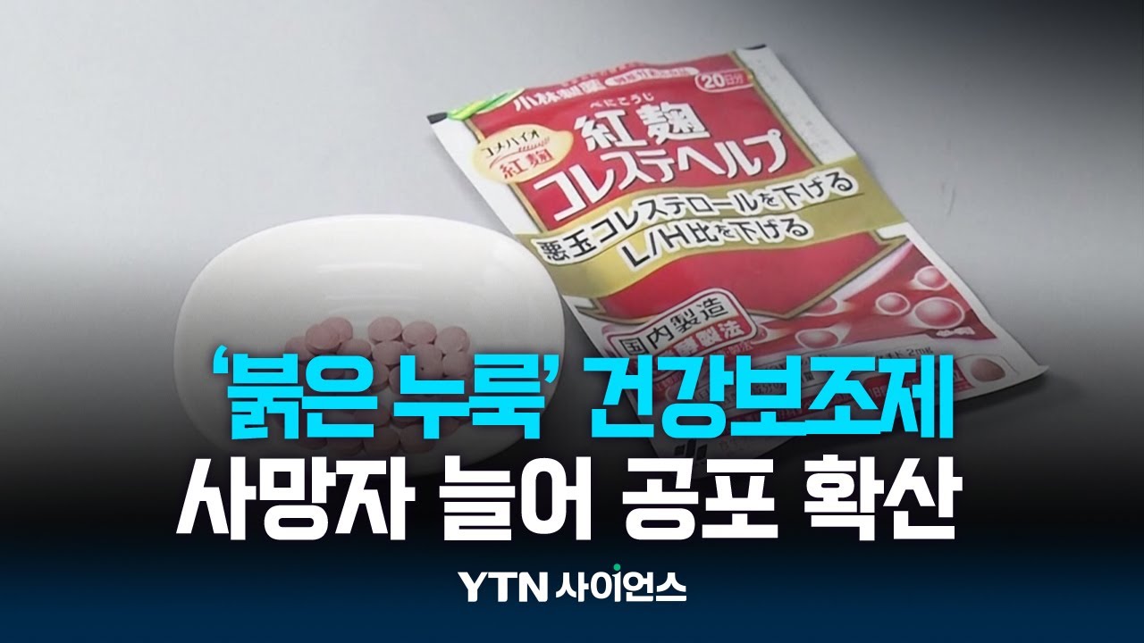 日 '붉은 누룩' 건강보조제 공포 확산...사망자 4명으로 늘어
