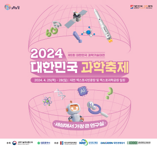 2024 대한민국 과학축제