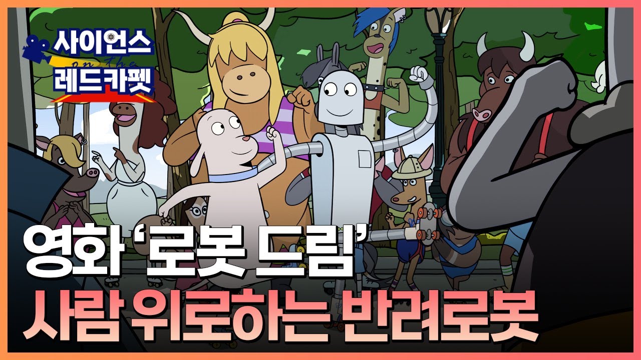 [사이언스 레드카펫] 말이 없어도 마음을 울리네 영화 '로봇 드림'…반려 로봇과 함께라면 외롭지 않아요